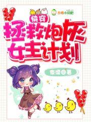 快穿之拯救炮灰女主