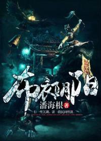 布衣阴阳潘海根