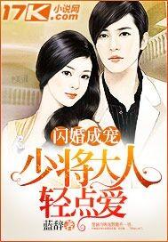 闪婚成宠 少将大人轻点爱