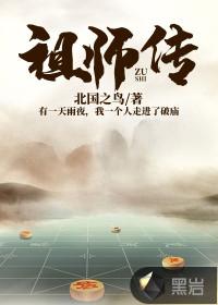 祖师传下逍遥法