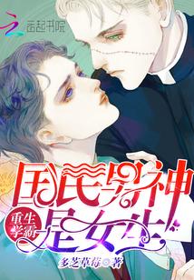 重生的国民男神是女生