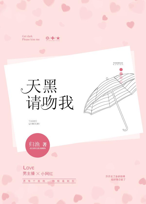 天黑请吻我花火