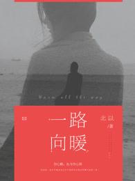 一路向暖角色介绍