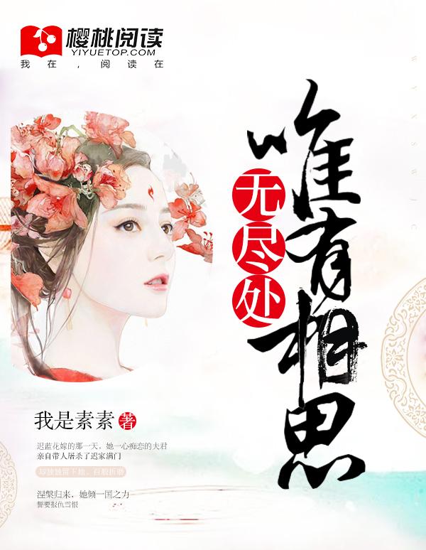 唯有相思无尽处下一句