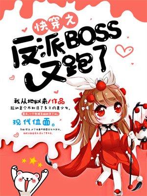 快穿之反派boss又崩坏了