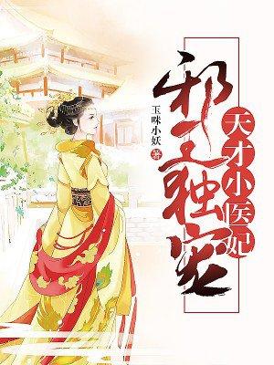 天才萌宝邪王爆宠小医妃