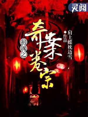 招魂原型故事
