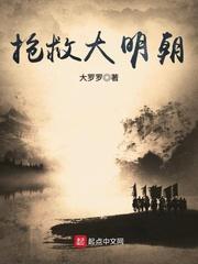 抢救大明朝 阿拉伯马