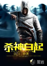 杀神白起和赢泗