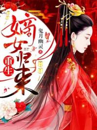 重生嫡女归来杀疯了全文免费阅读