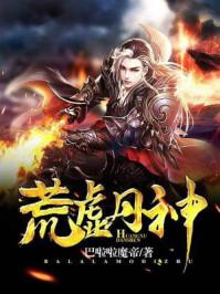 荒虚丹神完整版