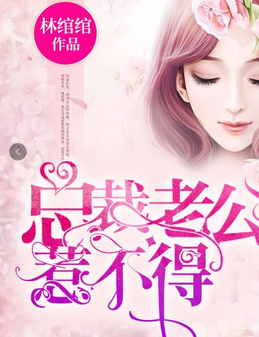 总裁老公惹不得完结篇