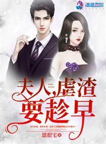 夫人虐渣要趁早全集txt免费