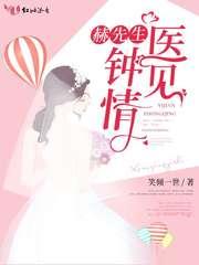 赫先生的一见钟情全文免费阅读