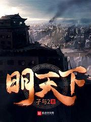 明天下讲的什么故事