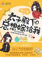 太子殿下总想娶我1145话免费读