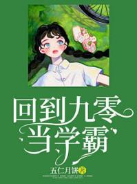 回到九零当学霸免费