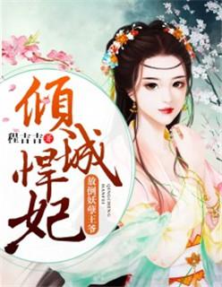 倾城悍妃 王爷轻点宠