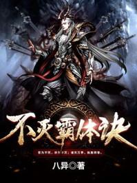 不灭霸体诀有几个女人