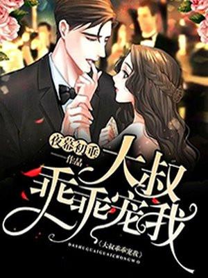 大叔乖乖宠我免费阅读