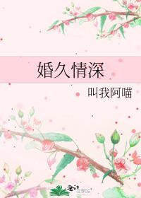 婚久见情深免费阅读