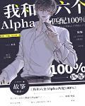 我和六个Alpha匹配100%百度