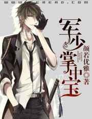 军少掌中宝晋江