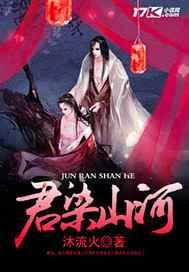 君染山河剧透