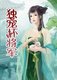 将军独宠妻日常