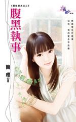 腹黑执跨之腹黑邪妃txt