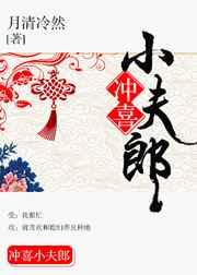 冲喜小夫郎甚是软萌全文阅读