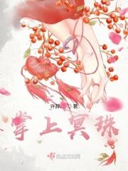 掌上名珠指什么生肖