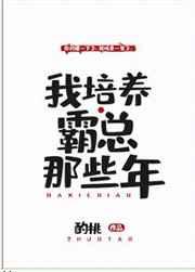 我培养霸总那些年无弹窗