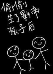 偷偷生了影帝的孩子后TXT