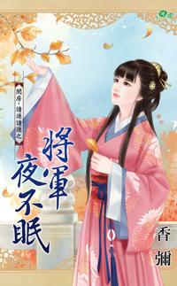 将军夜不眠徐喜芸林驭