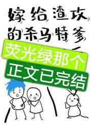 嫁给渣攻他爹后