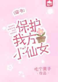 保护我方女配[快穿