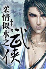 柔情似水之武侠最新章节