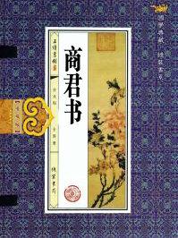 商君书画策原文及译文