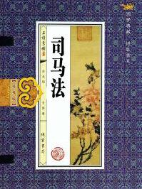 司马法中讲到国虽大好战必亡天下虽安忘战必危