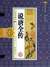 说唐全传目录多少回