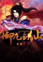 御龙修仙演员表灵剑