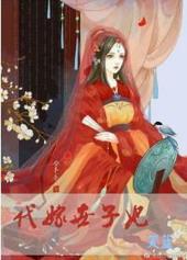 代嫁世子妃gl 笑蓝