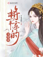将军家的下堂妾全文免费