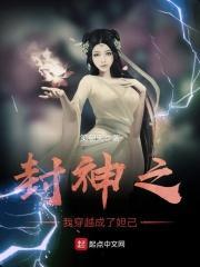 封神之我穿越成了妲己txt