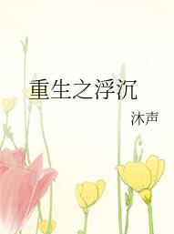 重生之浮沉安卓版