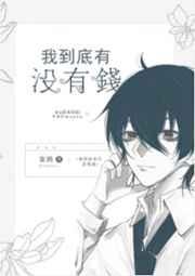 我到底有没有钱妄鸦