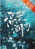温柔潮汐先婚后爱靳洲安枝予