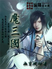 魔三国漫画改名叫什么
