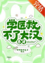 学医救不了二次元笔趣阁